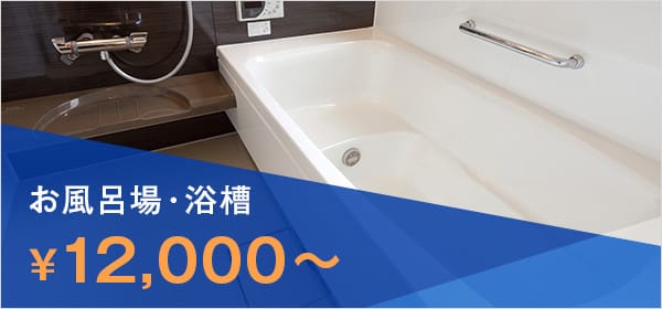 お風呂場・浴槽 ¥12,000～