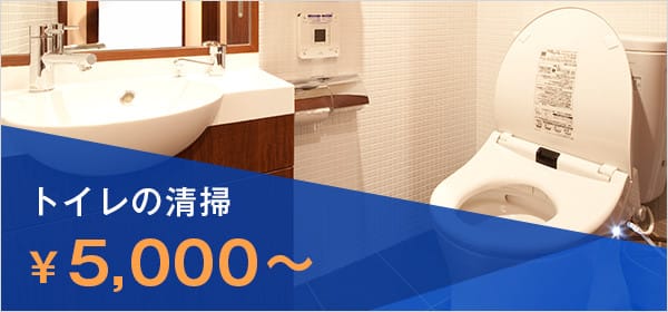 トイレの清掃 ¥6,000～