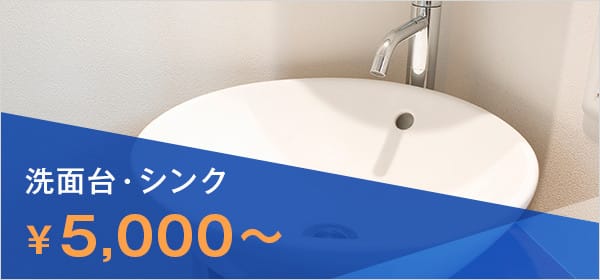 洗面台・シンク ¥6,000～