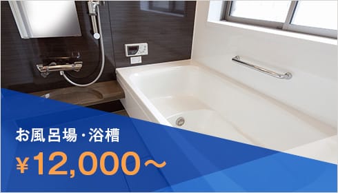お風呂場・浴槽 ¥12,000～