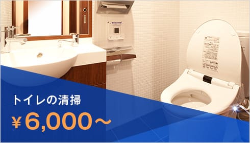 トイレの清掃 ¥6,000～