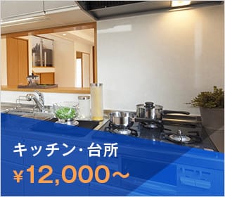 キッチン・台所 ¥12,000～