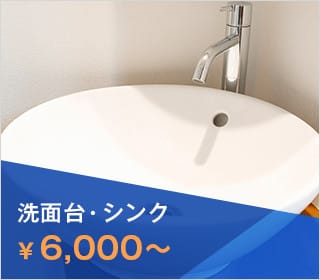 洗面台・シンク ¥6,000～